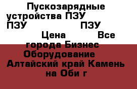 Пускозарядные устройства ПЗУ-800/80-40, ПЗУ- 1000/100-80, ПЗУ-1200/80-150 › Цена ­ 111 - Все города Бизнес » Оборудование   . Алтайский край,Камень-на-Оби г.